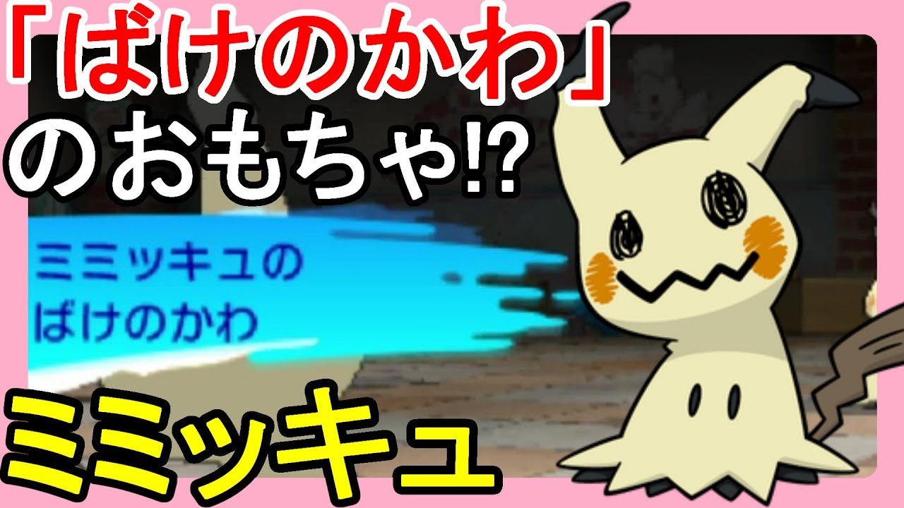 ミミッキュのばけのかわがおもちゃになった ハロウィン仕様のポケモンかわいい Youtube