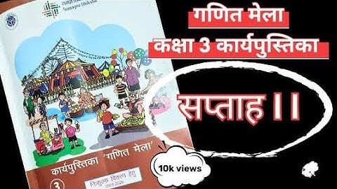सप्ताह 11 गणित मेला कार्यपुस्तिका कक्षा 3 || week 11 mathematics workbook class 3 @tusiwal