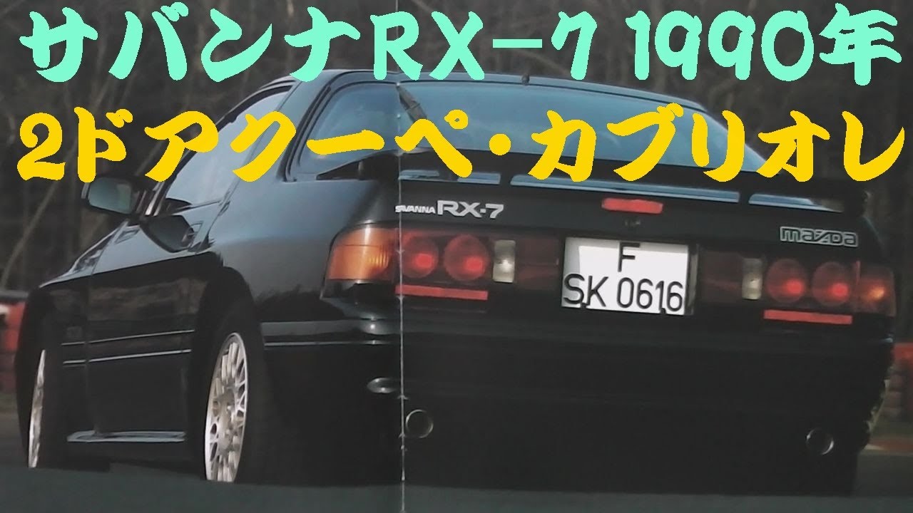 旧車カタログ マツダ サバンナRX-7 1990年 - YouTube