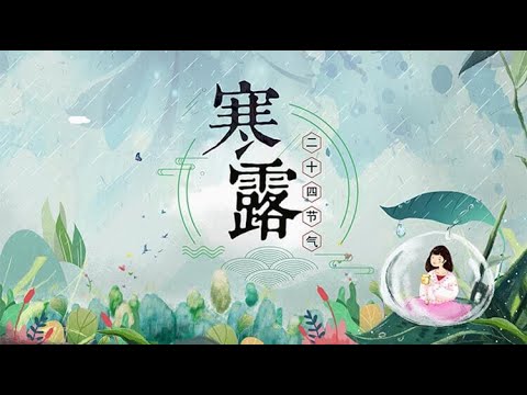 《二十四节气》第17节 寒露【学国学网】