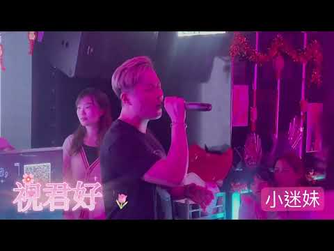 祝君好-涂家堯 丁文俊 新春團拜Party 2024.02.13