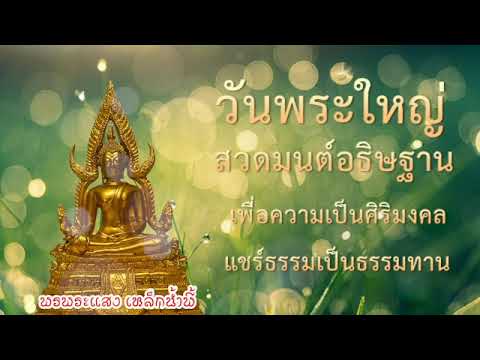 สวดมนต์ วันพระใหญ่ สร้างกุศล สวดแล้วดี เป็นศิริมงคลต่อชีวิต