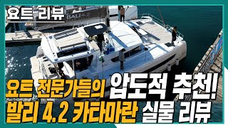 2022년 한국에서 요트를 산다면 이 요트 구매하시면 됩니다/발리4.2카타마란 요트리뷰