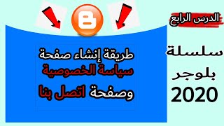 طريقة انشاء صفحة سياسة الخصوصية وصفحة اتصل بنا للقبول بأدسنس 2020