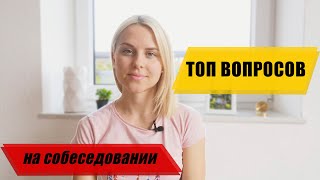 Самые частозадаваемые ВОПРОСЫ на СОБЕСЕДОВАНИЯХ в Германии