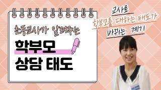 초등교사가 알려주는 초등학교 학부모상담, 학부모를 대하는 태도가 바뀌는 계기