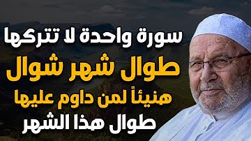 سورة واحدة لا تتركها طوال شهر شوال 2024 مهما كان الثمن هنيئاً لمن داوم عليها طوال هذا الشهر
