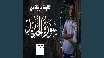 طارق محمد ما تيسر من سورة الحديد