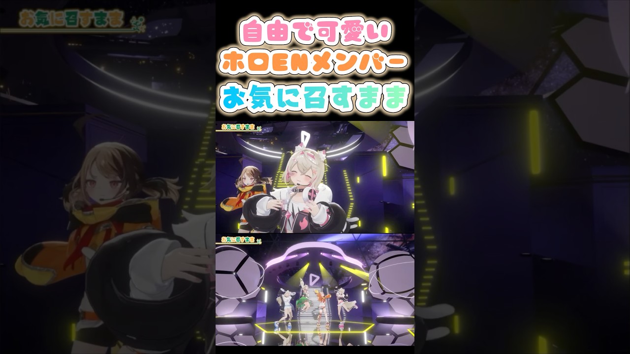 自由で可愛い動きのホロENメンバー「お気に召すまま」【Cecilia/Gigi/FUWAMOCO】