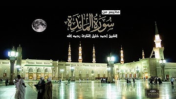 سورة المائدة ( 82 - آخرها ) تلاوة تحبيرية الشيخ أحمد خليل القارئ رحمه الله