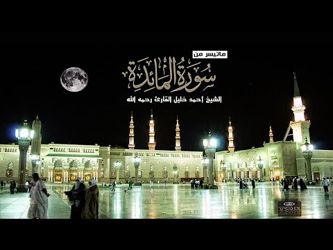 سورة المائدة 82 آخرها تلاوة تحبيرية الشيخ أحمد خليل القارئ رحمه الله