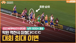 2023세계육상선수권│남자 1500m 결승│조쉬 커