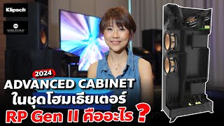 ADVANCED CABINET ในชุดโฮมเธียเตอร์ Klipsch RP Gen II Series