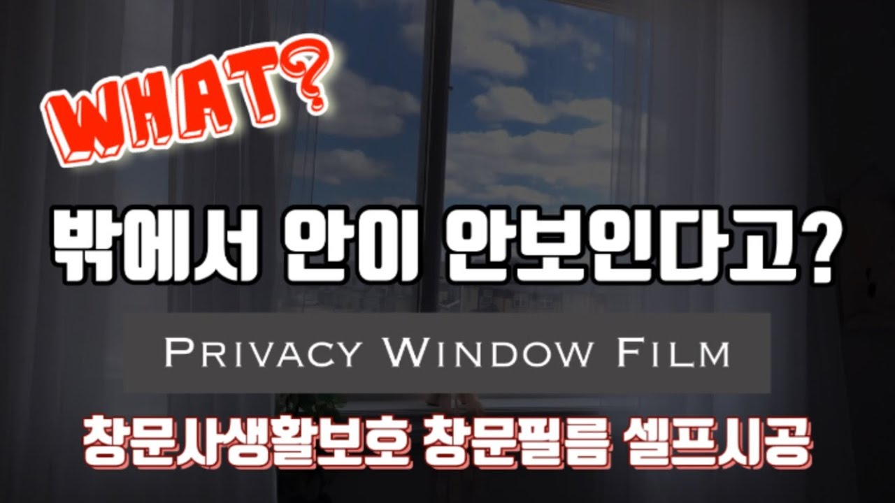 창문단열필름 사생활보호 창문썬팅 셀프시공 Window Privacy Film