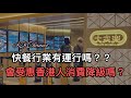 【港股投資賺錢2024】消費降級‼️快餐行業大家樂有運行嗎❓❓零售業點算好呢❓❓#香港 #消費 #經濟 #失業 #股票