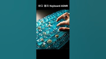 바다젤리🐚 키보드 ASMR / Keyboard ASMR #aiasmr #aishorts #asmr