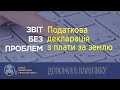 Актуальний відео огляд про заповнення декларації з плати за землю