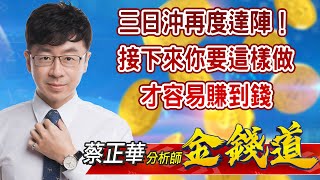 中視【金錢道】20210817 #蔡正華:三日沖再度達陣!接下來你要這樣做才容易賺到錢 #中視 #中視新聞 #金錢道 #摩爾證券投資顧問