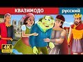 КВАЗИМОДО | сказки на ночь | русский сказки