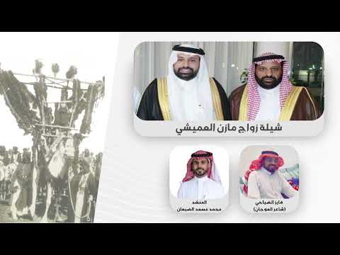 شيلة زواج مازن العميشي 