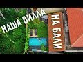 НАША ВИЛЛА НА БАЛИ🏡ОБЗОР ДОМА😊 АРЕНДА ЖИЛЬЯ НА БАЛИ