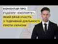 Коментар речника СБУ про підозру «експерту», який брав участь у підривній діяльності проти України