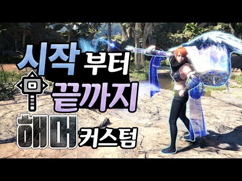 몬헌 해머 월드부터 아이스본 이후까지 추천 커스텀 총 정리!