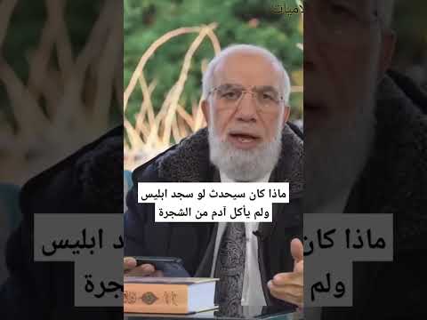 ماذا كان سيحدث لو سجد ابليس ولم يأكل آدم من الشجرة عمرعبدالكافي