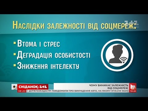 Чому виникає залежність від соціальних мереж - психіатр Олег Чабан