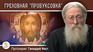 видео: КАК ПРЕОДОЛЕТЬ ГРЕХОВНУЮ  картинка: КАК ПРЕОДОЛЕТЬ ГРЕХОВНУЮ
