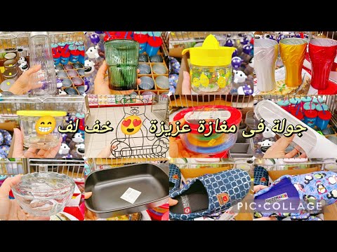 جولة في مغازة عزيزة بروموات جديدة المره هذه خف لف