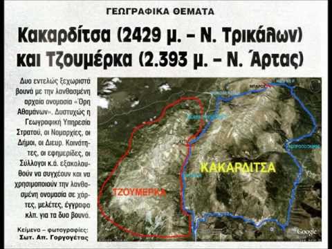 ΤΖΟΥΜΕΡΚΑ-ΚΑΚΑΡΔΙΤΣΑ-ΔΥΟ ΕΝΤΕΛΩΣ ΞΕΧΩΡΙΣΤΑ