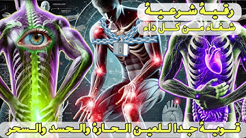 🤲 رُقْيَة شَرْعِيَّة قَوِيَّة لِعِلَاجِ السِّحْر وَالْعَيْن وَالْحَسَد | القارئ علاء عقل