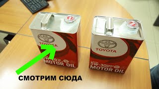 #Подделка масла Тойота Toyota в новой таре  Поддельная красная банка   Отличаем за пять секунд