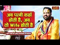 अब पत्नी कहां होती है, अब तो Wife होती है | Shri Ratnesh Prapannacharya Ji ke Pravachan | Satsang TV