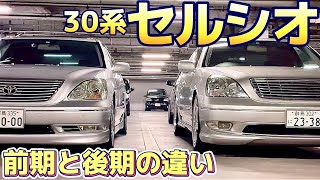 30セルシオ　前期後期　SSキットリア 30セルシオ前期後期SSキットリア