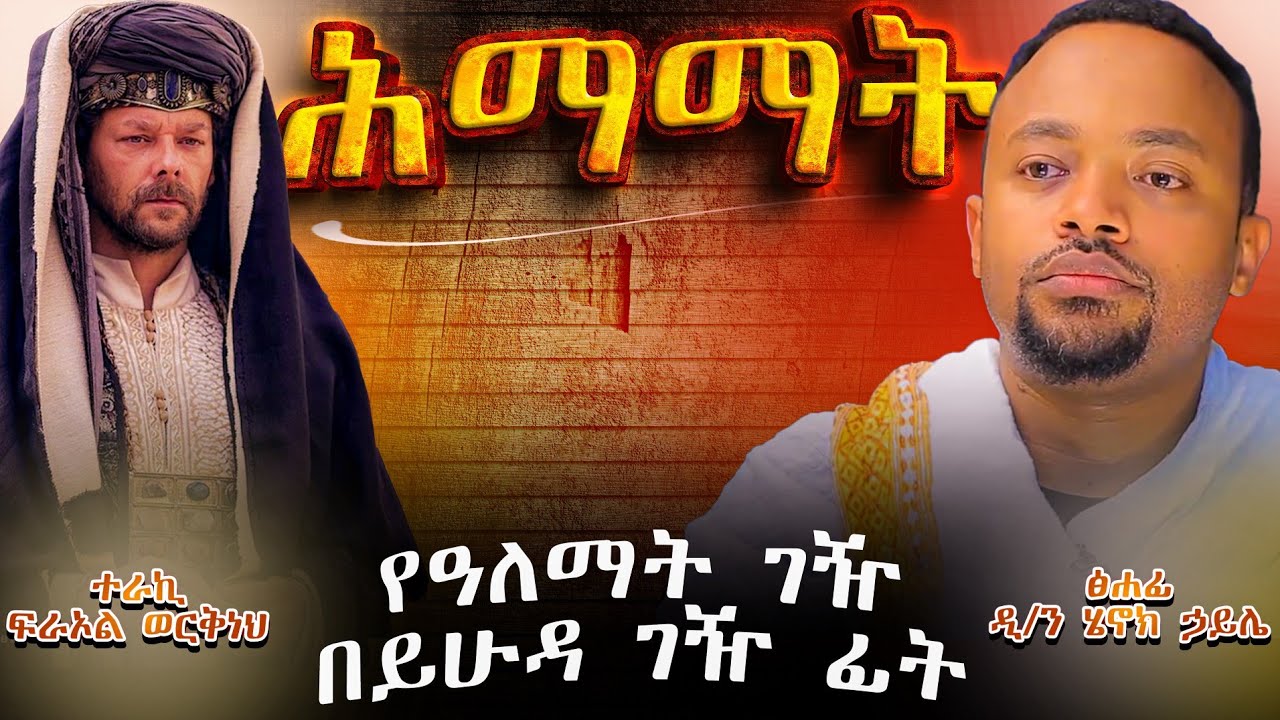 ዲያቆን ሄኖክ ኃይሌ ሕማማት -  ትረካ 3 - Henok Haile - himamat  @meba-tv - ህማማት - ሰሞነ ሕማማት