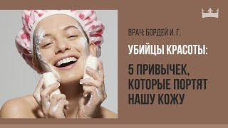 Убийцы красоты: 5 привычек, которые портят кожу