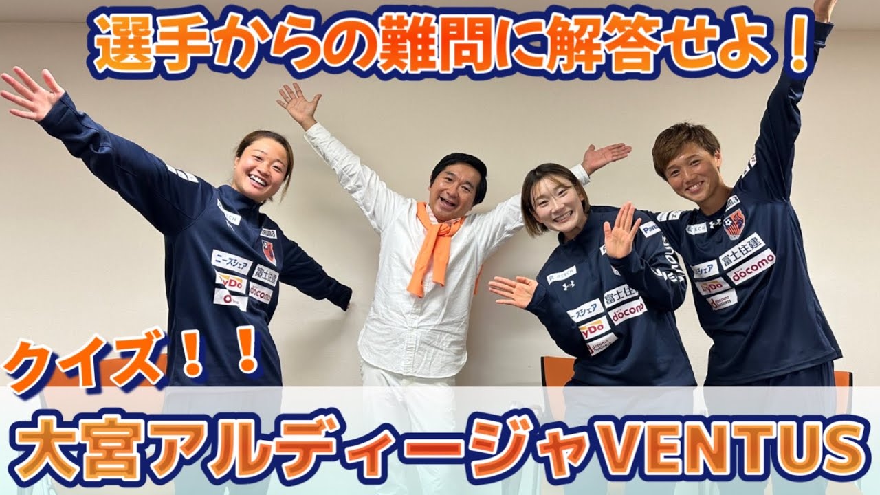 【クイズ】選手が出題する大宮アルディージャVENTUSクイズに小石田が答える！