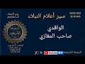 الواقدي سير أعلام النبلاء