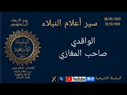 الواقدي سير أعلام النبلاء