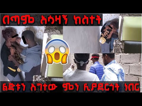 በጣም አሳዛኝ ክስተት ልጅቱን አግተው ምን ሊያደርጎት ነበር