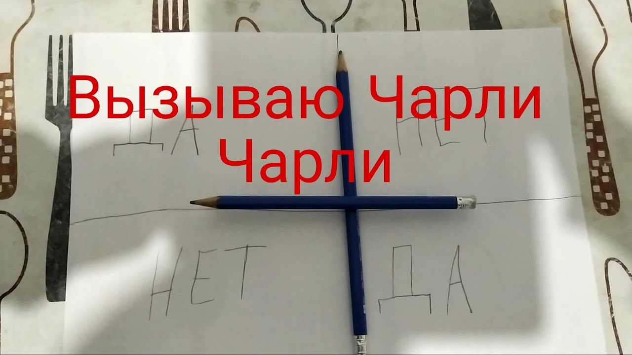 какого чарли вызывают
