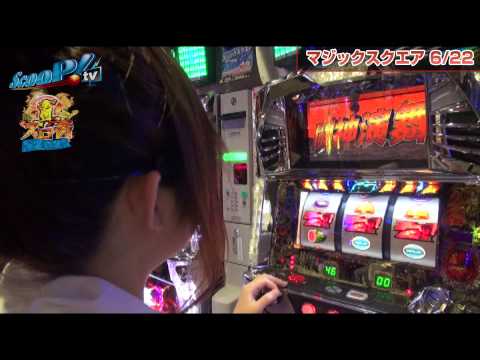 真・スロ番 〜夏の陣〜 vol.18