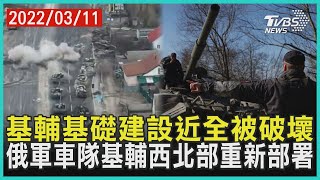 基輔基礎建設近全被破壞 俄軍車隊基輔西北部重新部署 | 十點不一樣 20220311