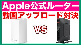 【Wi-Fiルーター対決】BUFFALO AirStationシリーズとAppleストア公式で販売しているLINKSYS VELOPでYouTube動画のアップロード対決やってみました【変わるのか？】