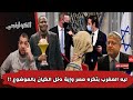 ليه المغرب بتكره مصر وإية علاقة الكيان بهذا الكره وتصريحات ايتمار بن غفير كورة والا سياسة 
