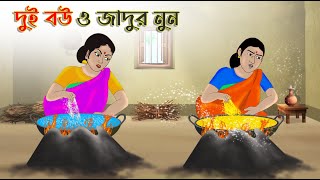 দুই বউ ও জাদুর নুন | Bengali Moral Stories Cartoon | Bangla Golpo | Thakumar Jhuli | Golden Stories