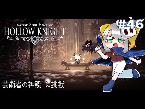 【Hollow Knight】#46 神の家にお邪魔しましょう(芸術者の神殿編)【虎爺(こや)/Vtuber】