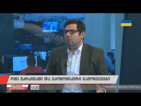 ნიკოლოზ ხატიაშვილი უკრაინაში მიმდინარე ომისა და ეკონომიკური გამოწვევების შესახებ